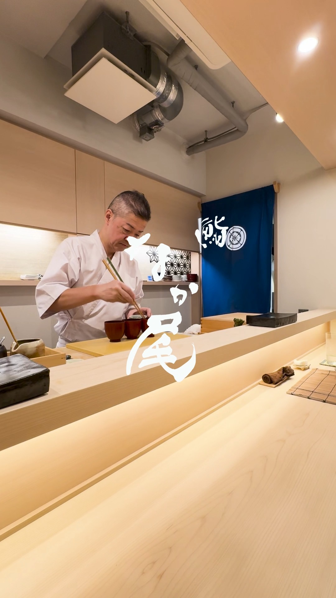 滑子と柚子甘鯛出汁の味噌汁 なめことゆずあまだいだしのみそしる
池ノ上駅から徒歩1分の完全予約制の寿司店です。メニューは、店主のおまかせコースのみ。季節野菜や旬の魚介を織りまぜた一品料理と江戸前の伝統を重んじながらも現代風に手心を加えた握りをお楽しみください。
#江戸前鮨 #予約制 #世田谷鮨 #omakase #sushicourse