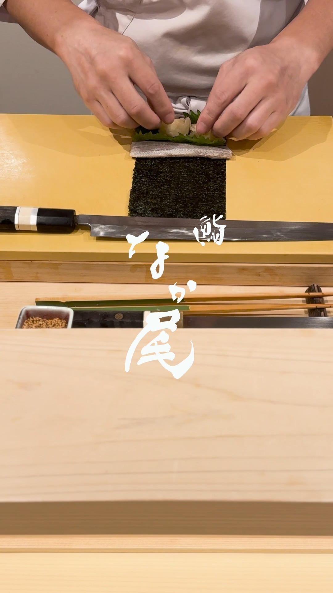 鰯巻 あじまき
池ノ上駅から徒歩1分の完全予約制の寿司店です。メニューは、店主のおまかせコースのみ。季節野菜や旬の魚介を織りまぜた一品料理と江戸前の伝統を重んじながらも現代風に手心を加えた握りをお楽しみください。
#江戸前鮨 #予約制 #世田谷鮨 #omakase #sushicourse